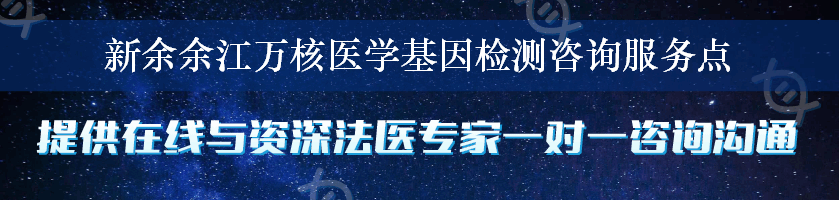 新余余江万核医学基因检测咨询服务点